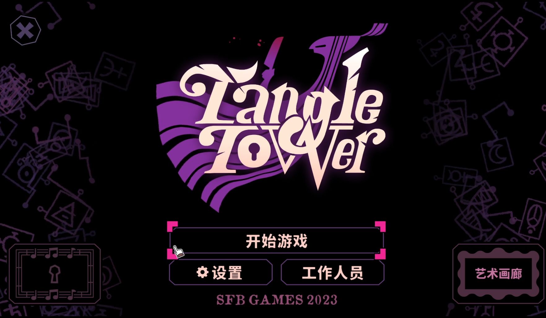 《Tangle Tower》游戏实况