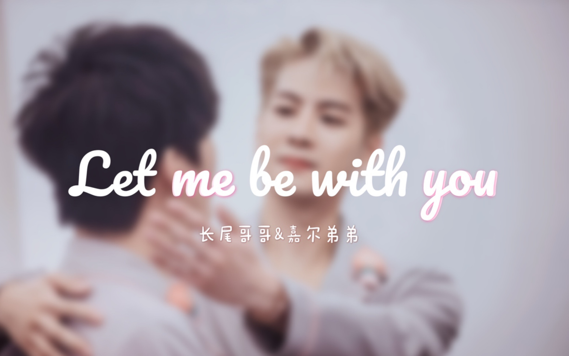 [图]【嘎尾】let me be with you