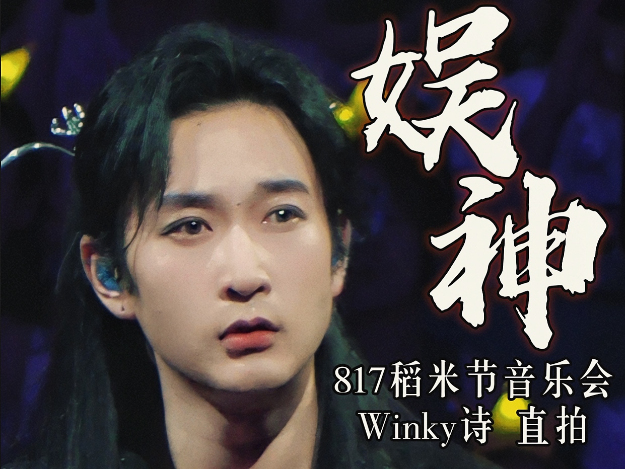 [图]【Winky诗】《娱神》稻米节音乐会直拍！宿命感拉满！