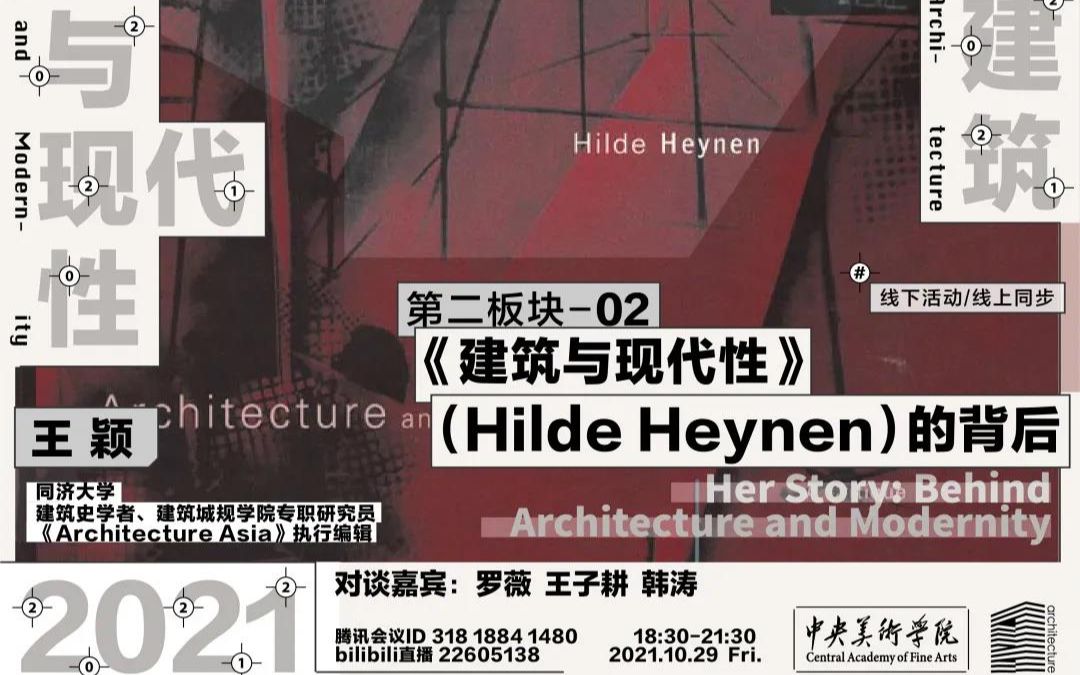 2021秋季《建筑与现代性》 | 第五讲 (上) | 《建筑与现代性》(Hilde Heynen)的背后王颖哔哩哔哩bilibili