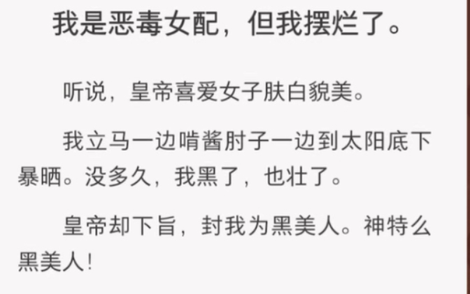 我是恶毒女配,但我摆烂了……《封号黑美人》古言短篇小说哔哩哔哩bilibili