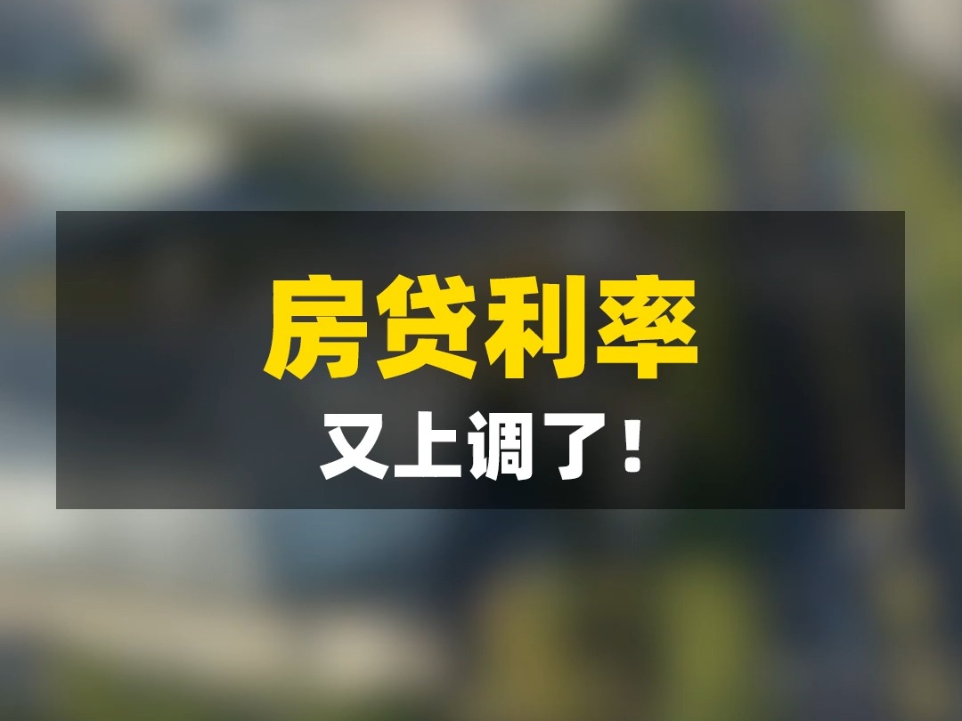 房贷利率触底反弹了?柳州首套房贷利率涨到了3.05%哔哩哔哩bilibili