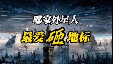 什么样的仇能让外星人记二十年？《<em class="keyword">独立日</em>》《<em class="keyword">独立日</em>2：卷土重来》电影解说&剧情解说&战斗解说&激情解说