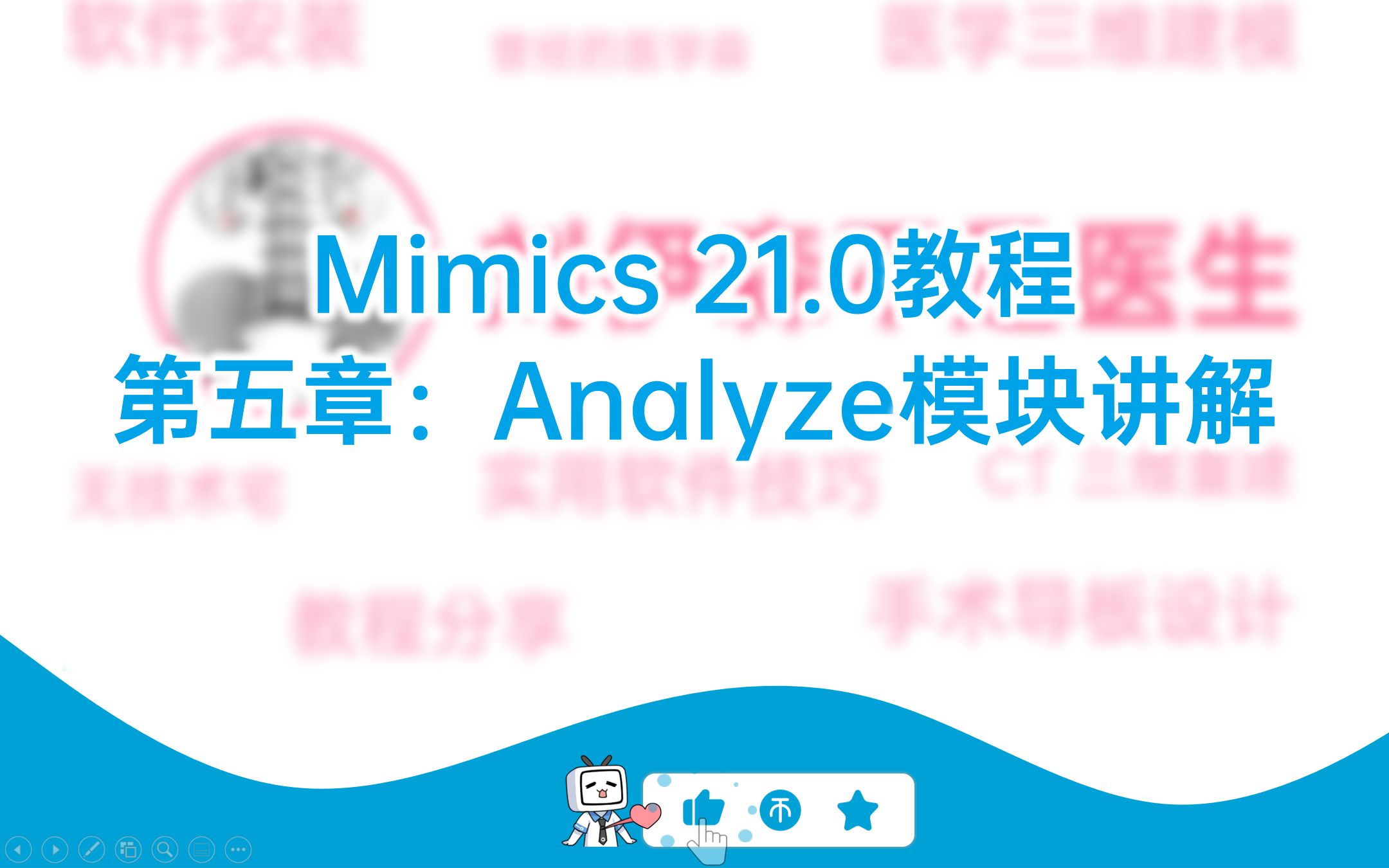 M6.Mimics 21.0教程第五章:analyze模块讲解哔哩哔哩bilibili