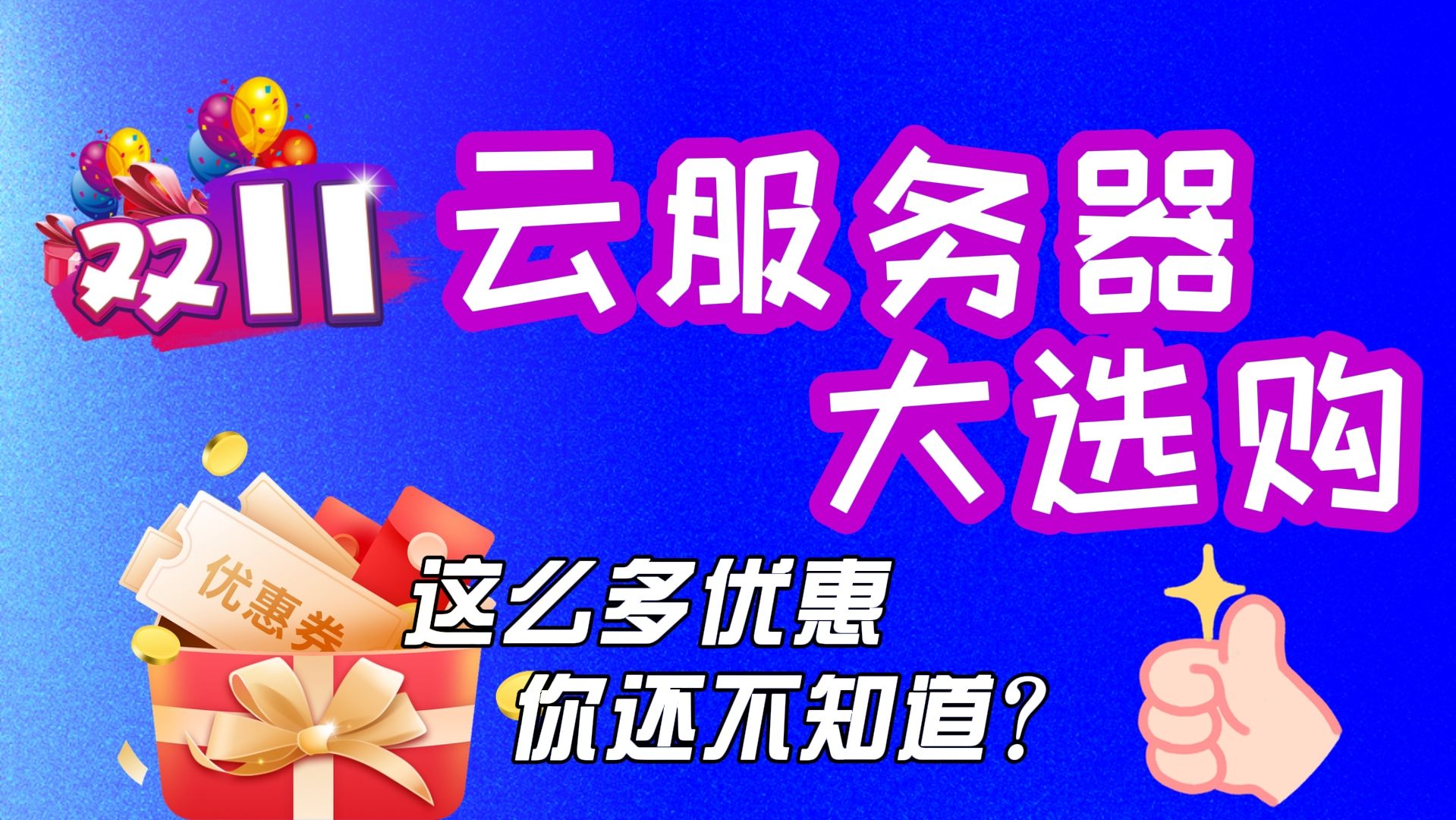 双十一大厂服务器活动or小厂高性价比服务器怎么选购最划算?