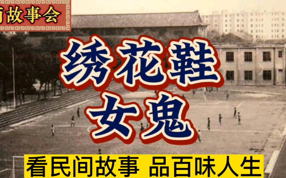 学校里闹的鬼也穿绣花鞋