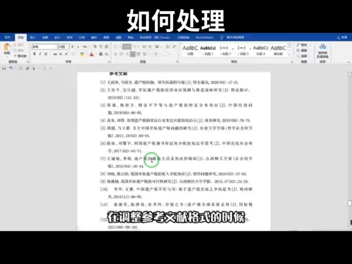 221. 部分论文的参考文献总是对不齐,如何处理呢 #参考文献 #论文格式 #毕业论文哔哩哔哩bilibili