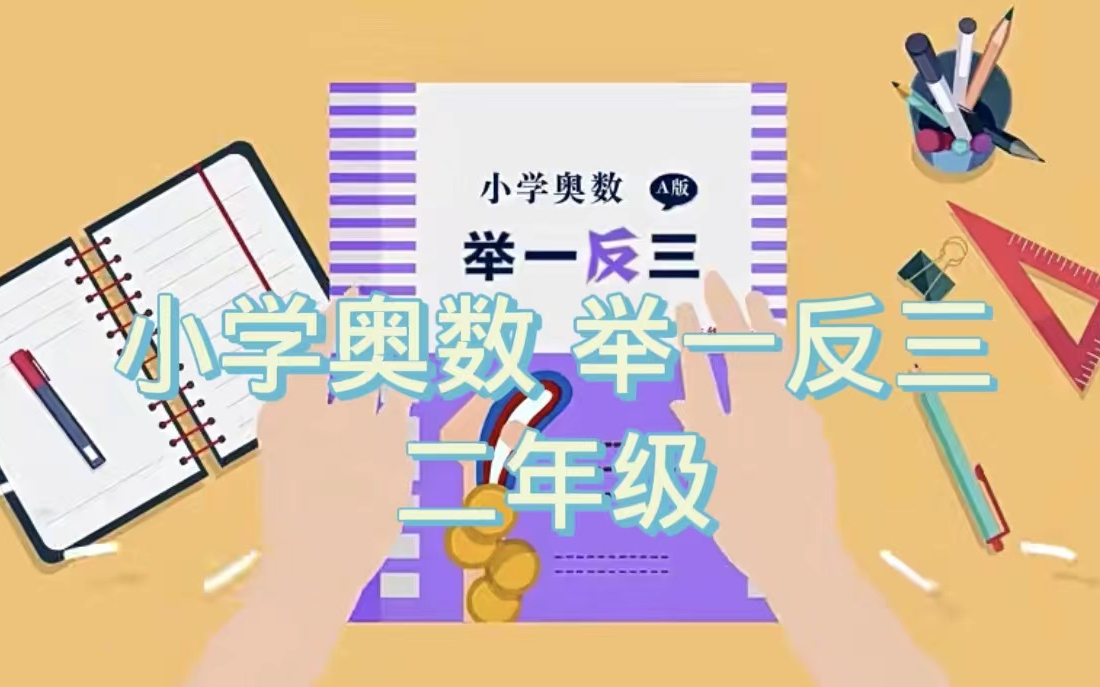 [图]【全83集】【小学奥数/数学思维教程-举一反三-二年级】高清版（资料全）