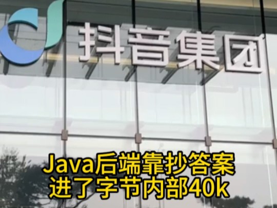 Java后端靠抄答案进了字节内部,拿40k?哔哩哔哩bilibili