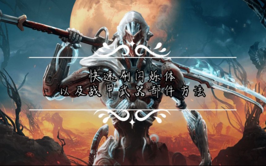 《warframe》快速刷闪烁体以及战甲部件的方法哔哩哔哩bilibili