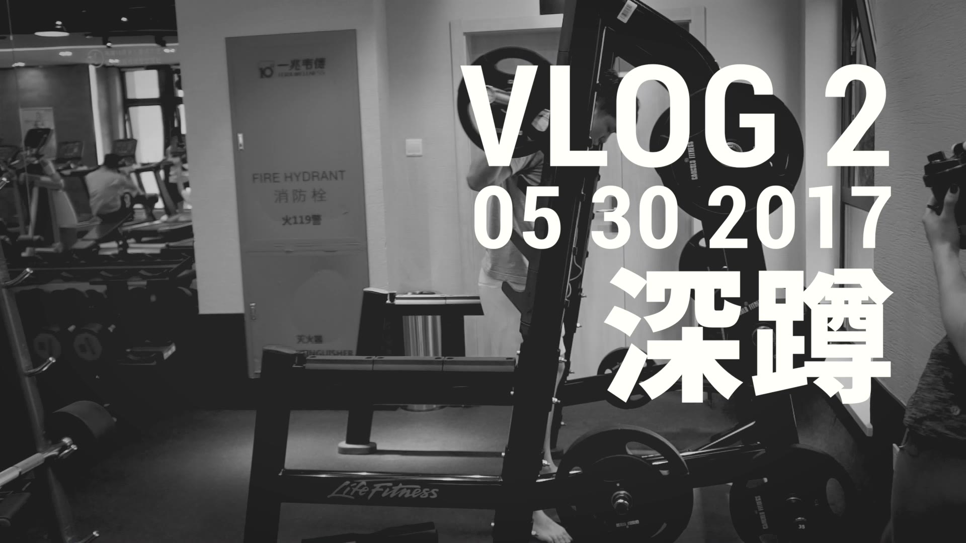 vlog 日常健身 練腿日_嗶哩嗶哩 (゜-゜)つロ 乾杯~-bilibili