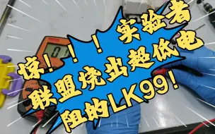 Download Video: 惊！实验者联盟烧出超低电阻的LK99！