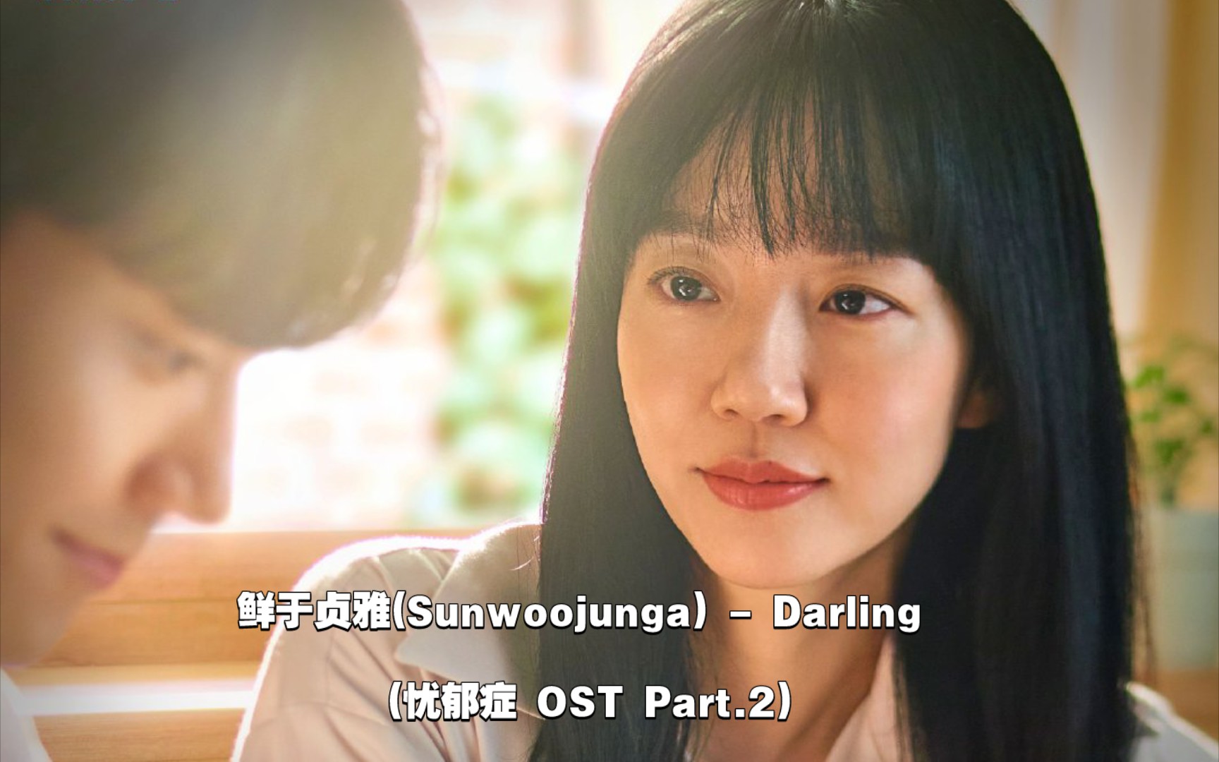 中英字幕鲜于贞雅sunwoojungadarling忧郁症ostpart2