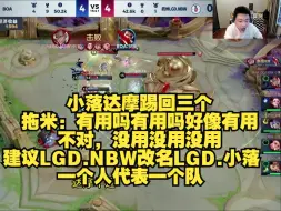 Download Video: 【米看KPL】小落达摩踢回三个 拖米：有用吗有用吗好像有用，不对，没用没用没用 建议LGD.NBW改名LGD.小落 一个人代表一个队