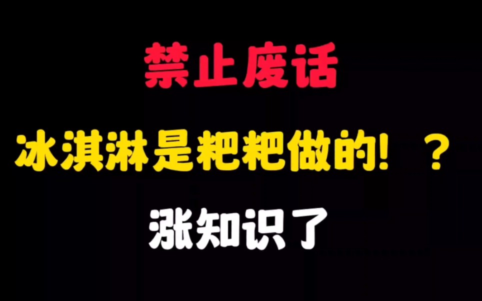 禁止废话:冰淇淋是粑粑做的?涨知识了哔哩哔哩bilibili