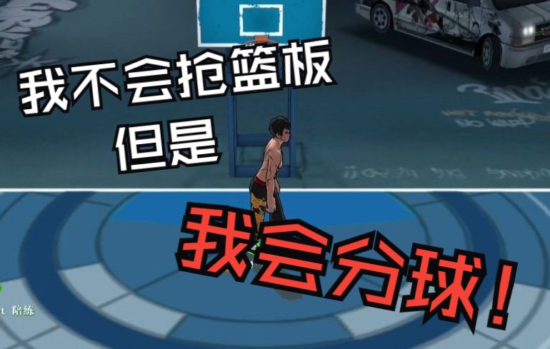 街头篮球全超特介绍 篮板基本功练不会,雷龙拿出来给其他人都干废 最恶心分球角色!解说