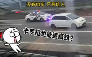 Скачать видео: “没有肉车 只有肉人”，卡罗拉也能追高铁？