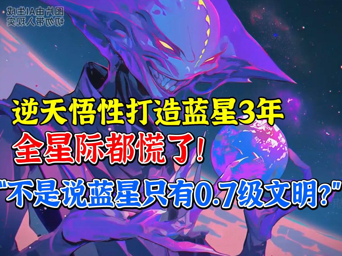 [图]”不是说蓝星只有0.7级文明吗？怎么全是神明！！！"《科学魔法》第一集