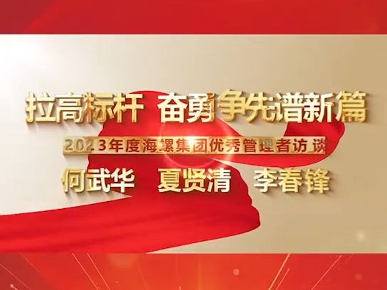 2024年我们这样干丨拉高标杆 奋勇争先谱新篇——2023年海螺集团优秀管理者访谈(之二)哔哩哔哩bilibili