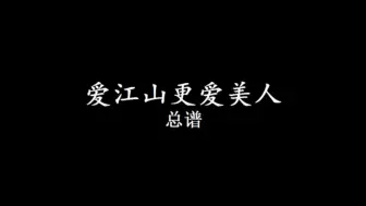 Descargar video: 爱江山更爱美人 超还原总谱扒谱