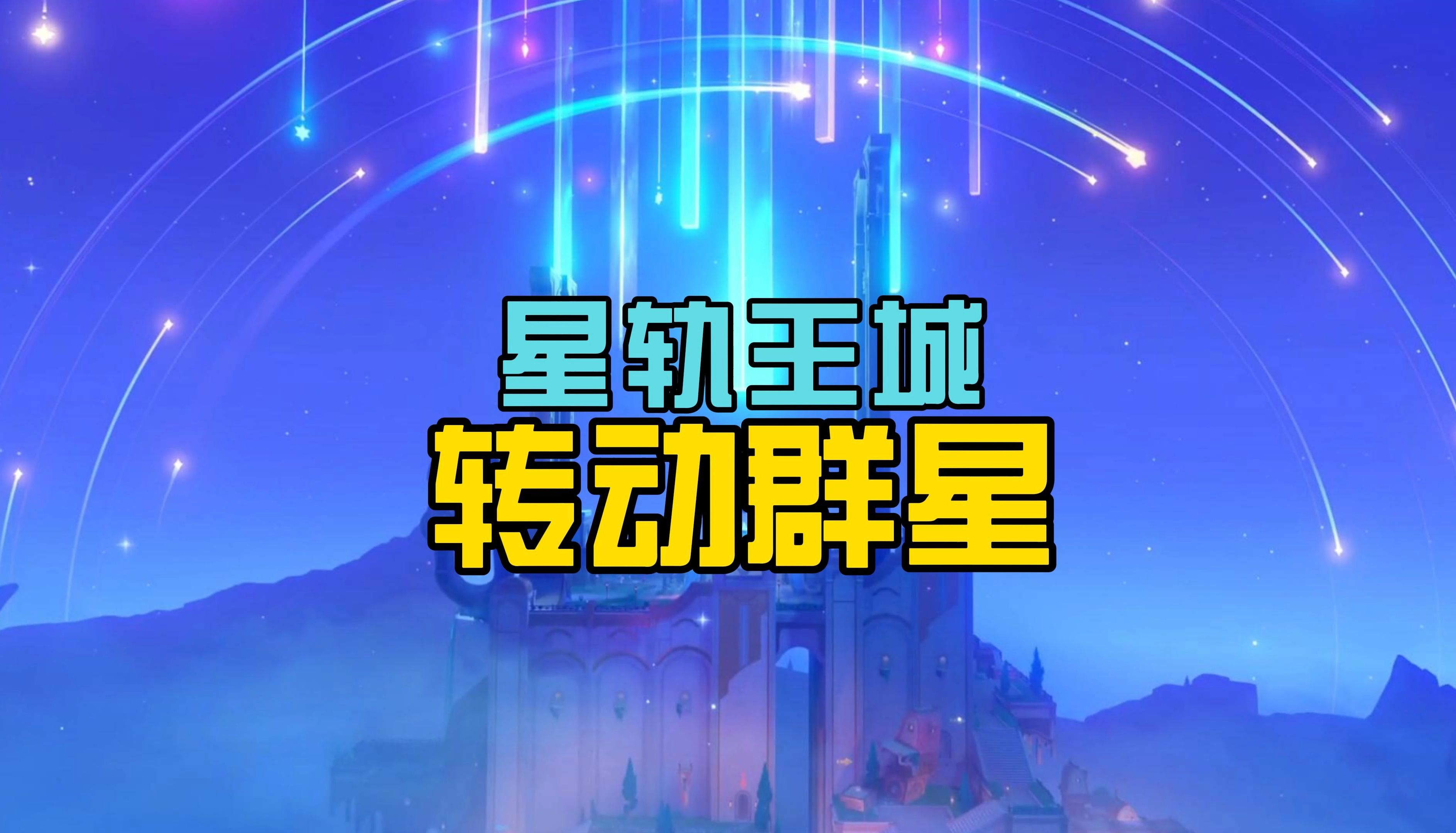 【原神】星轨王城,转动命运的群星
