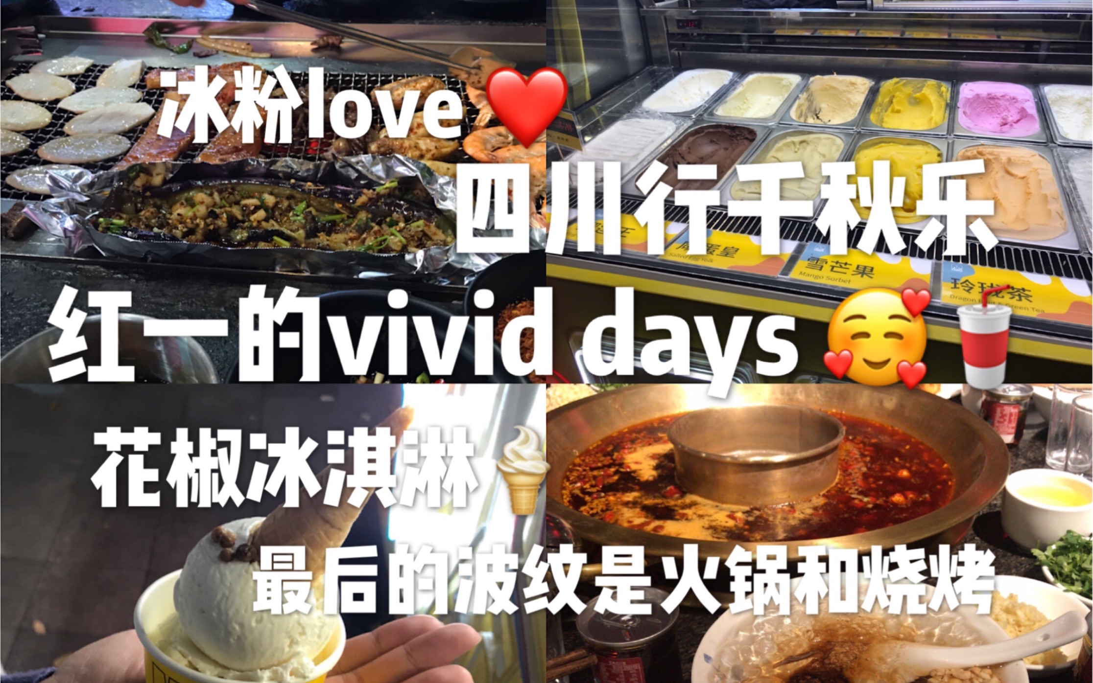 [图]【红一的vivid days】四川行千秋乐|花椒冰淇淋初体验|川菜火锅烧烤我全都要|这期好像蛮多碎碎念