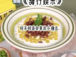 茗《骑行娱乐》