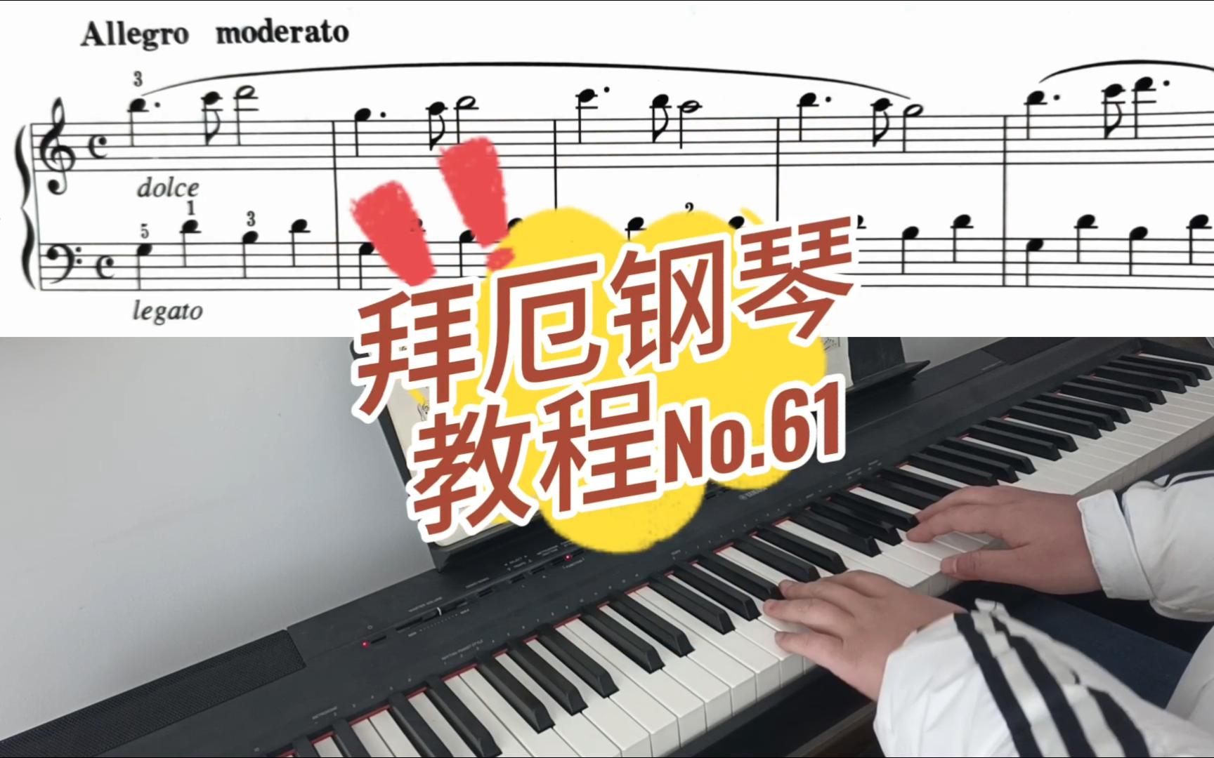 拜厄钢琴教程第61条