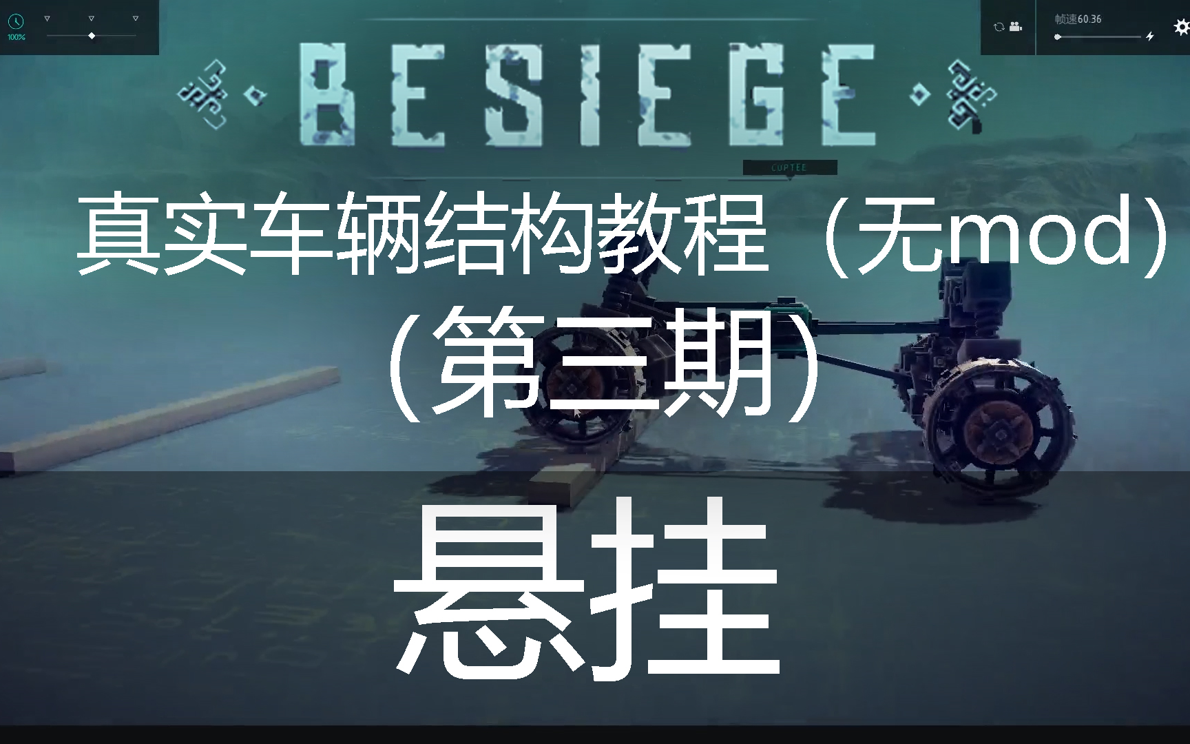 [图]【杯茗】besiege真实车辆结构教程（第三期）悬挂