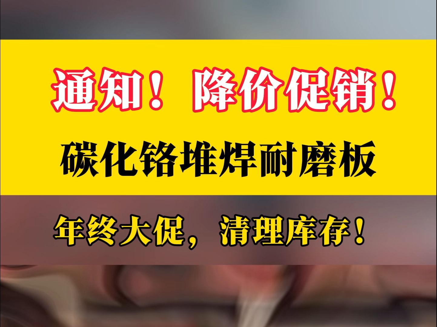 碳化铬堆焊耐磨板,弘浩耐磨板,年终大促,清理库存哔哩哔哩bilibili