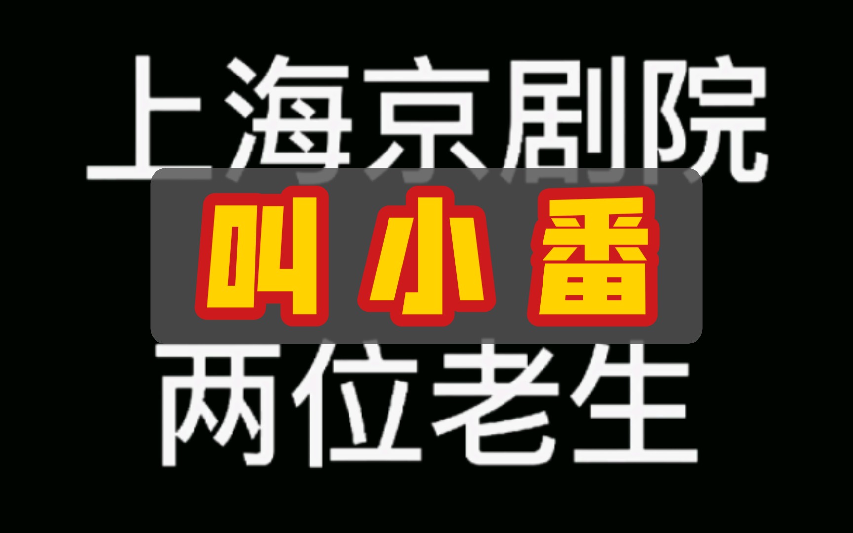 [图]【京剧】来看“叫小番”，上京两位老生现场“飙高音”