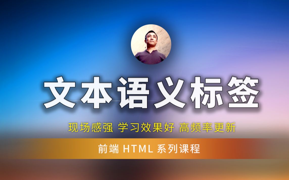 HTML文本语义标签标准使用,学好HTML准备进入CSS哔哩哔哩bilibili