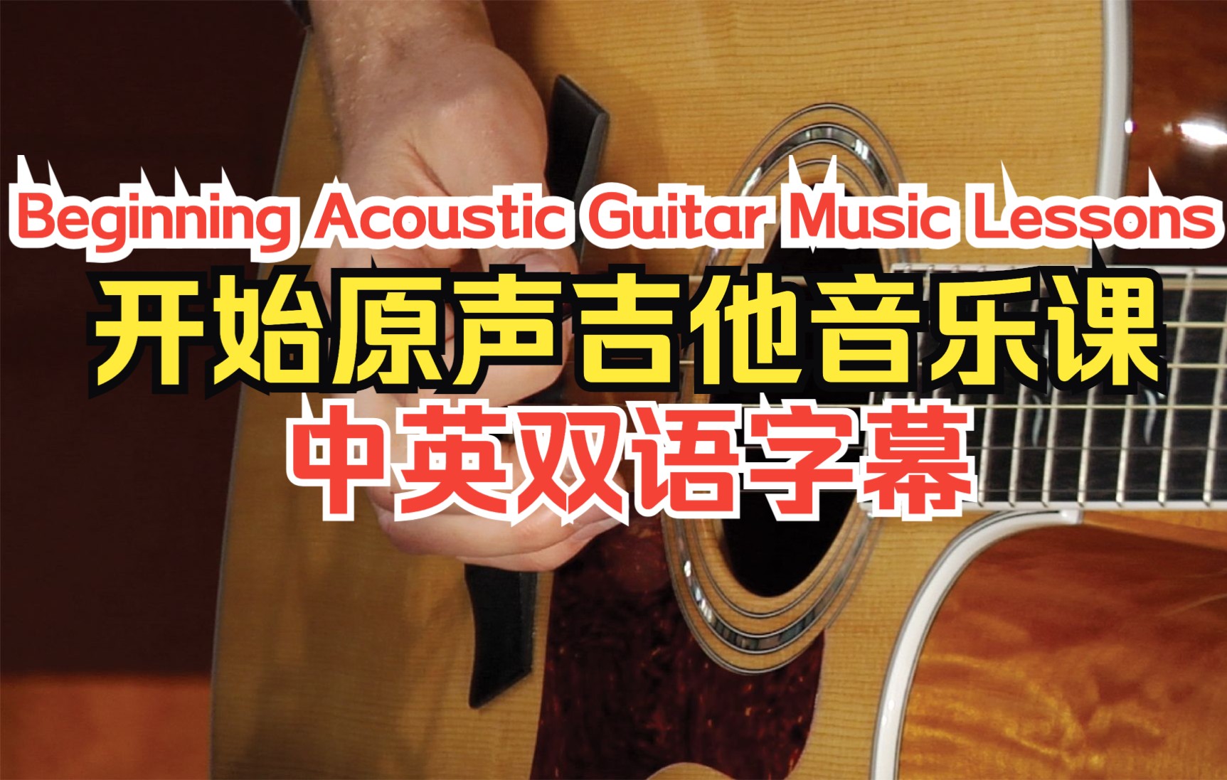 [图]Lynda教程:开始原声吉他音乐课Beginning Acoustic Guitar Music Lessons中英双语字幕