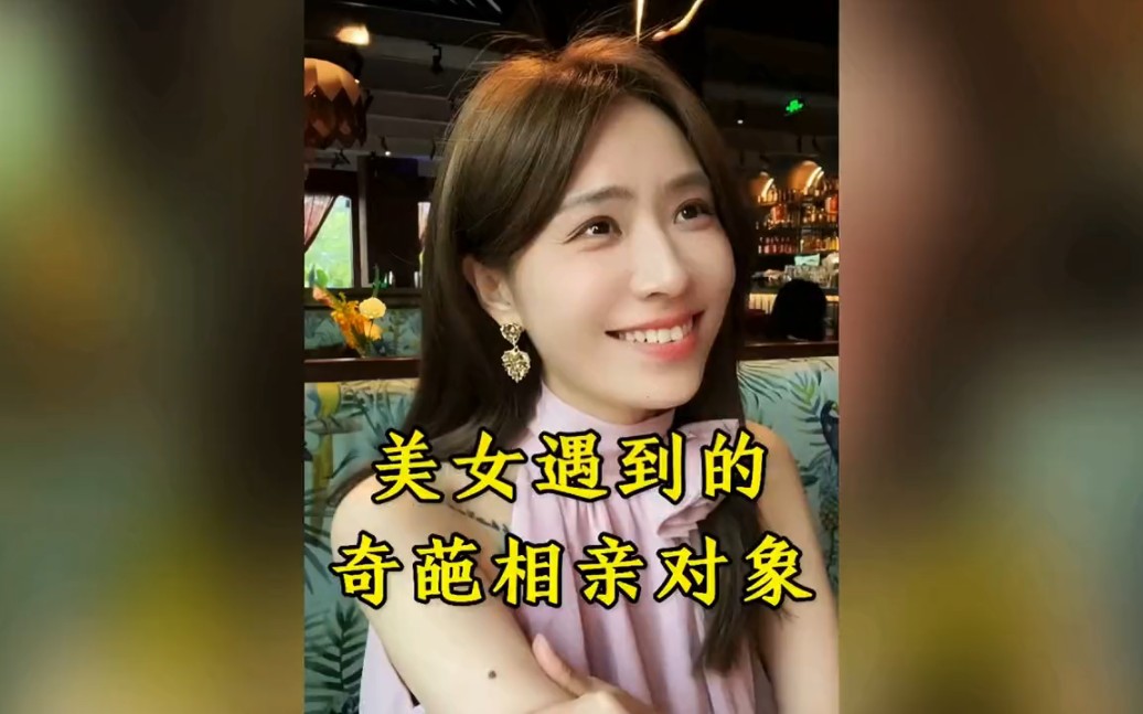 [图]别人是来相亲的，你是来许愿呢？盘点美女遇到的奇葩相亲对象