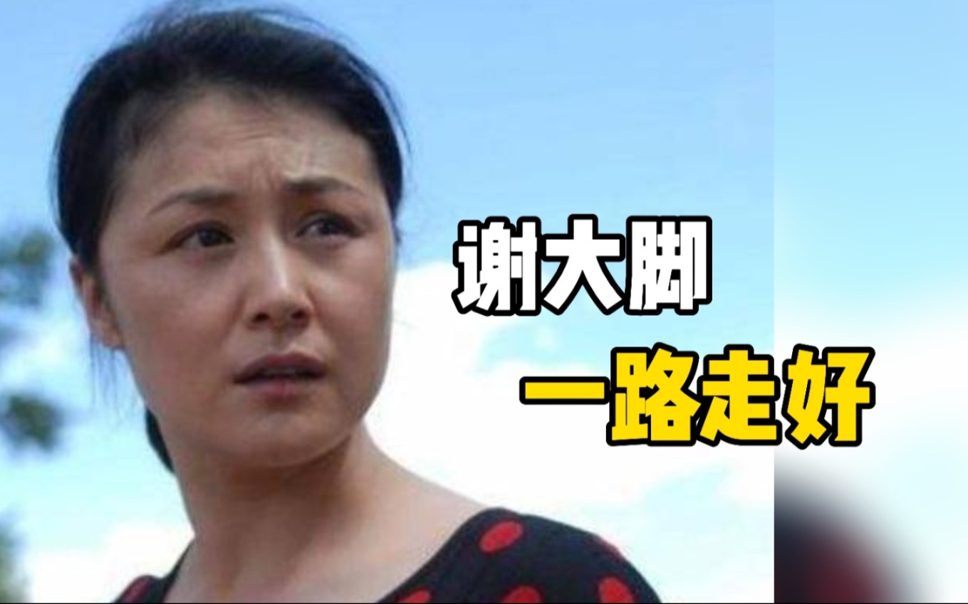 [图]《乡村爱情》的谢大脚扮演者于月仙不幸去世