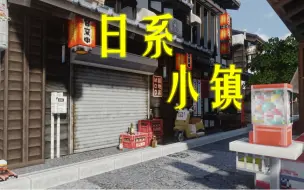 Download Video: 可以拎包入住的日系小镇能有300个赞吗？