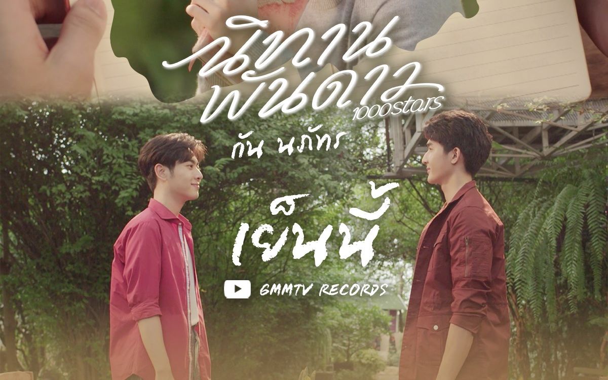 【泰剧ost】《千星传说/心语星愿》ost.