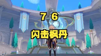 Download Video: 【原神76】我可能需要快速提升一下精神状态来向枫丹人看齐