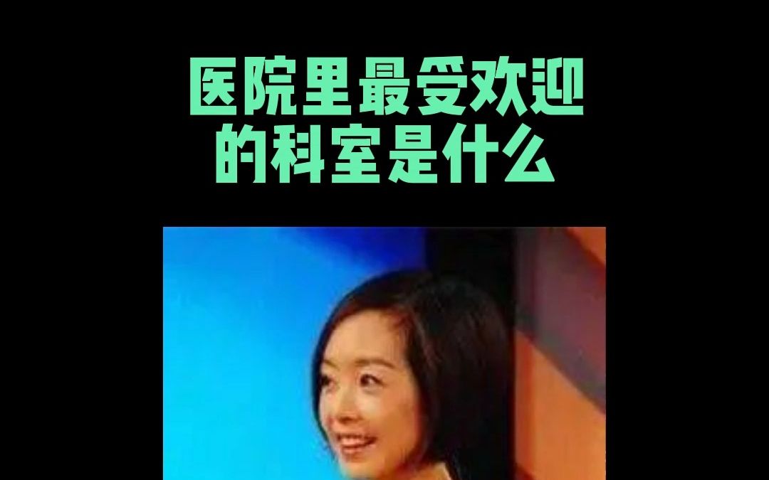 医院里最受欢迎的科室是什么哔哩哔哩bilibili