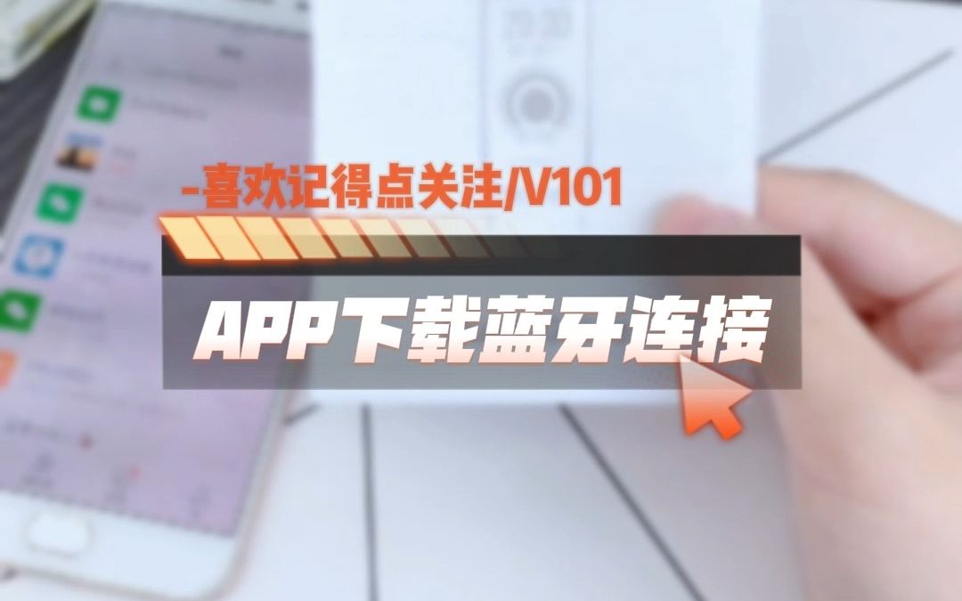 V101 APP下载蓝牙连接哔哩哔哩bilibili