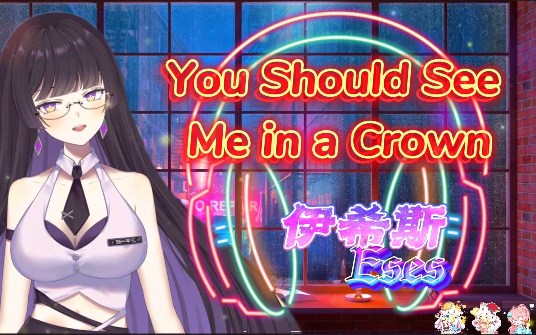 【伊希斯Eses】《You Should See Me in a Crown(现场LIVE纯享版~英)》哔哩哔哩bilibili