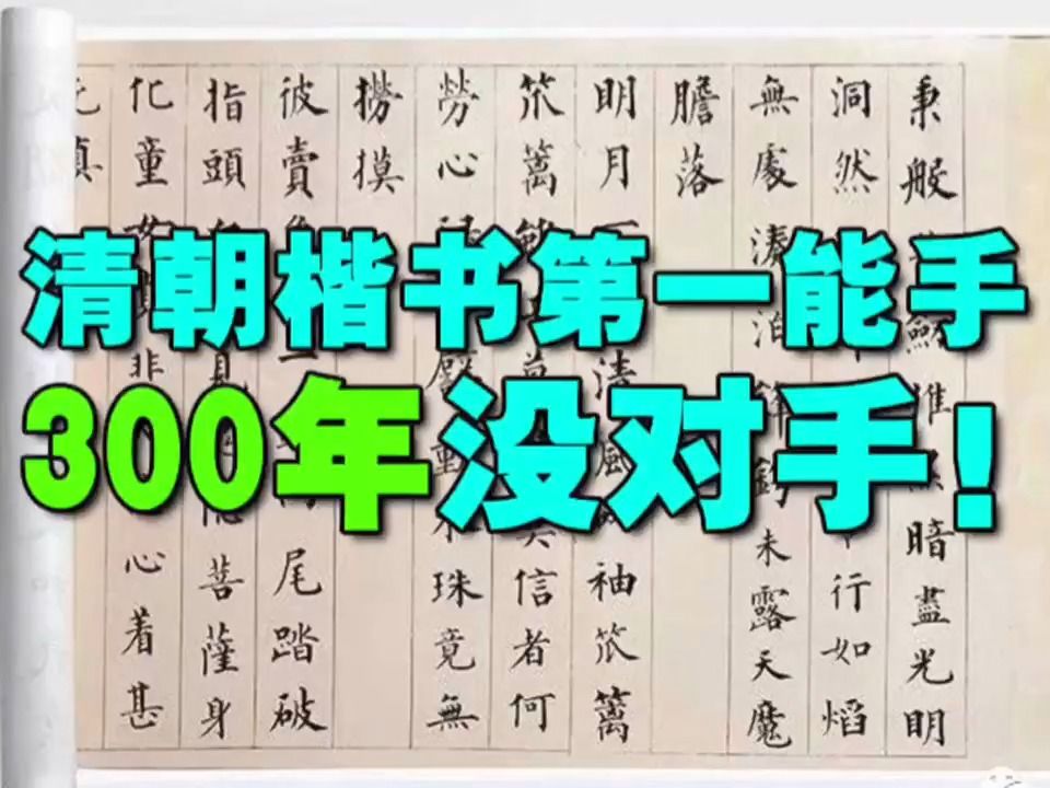 清朝楷书第一能手,300年没对手!哔哩哔哩bilibili