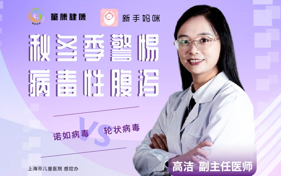 高洁科普视频:冬季警惕病毒性腹泻哔哩哔哩bilibili