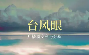 Download Video: 台风眼 || 广播剧安利与分析