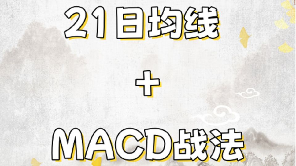 21日均线＋MACD战法