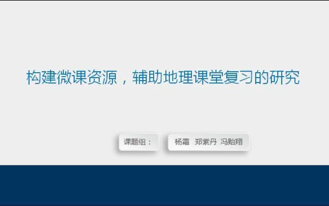 小课题介绍,构建微课资源,辅助地理课堂复习的研究哔哩哔哩bilibili