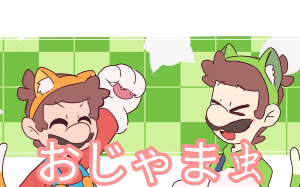 马里奥路易基おじゃま虫麻烦鬼