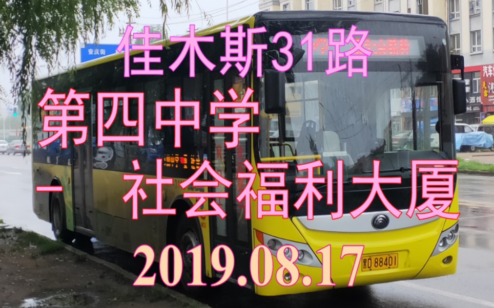 2019.08.17 佳木斯公交31路(第四中学社会福利大厦)下行方向雨景POV哔哩哔哩bilibili