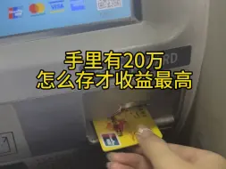 Tải video: 有20万以上存款的朋友，建议首选可转让的大额存单，利息相对普通定期要高#大额存单#存款#存单夹