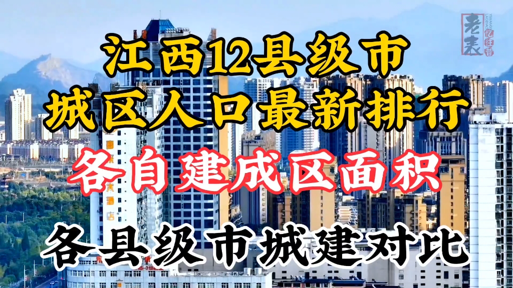 江西12县级市城区人口排行和各自建成区面积以及各自城建对比哔哩哔哩bilibili